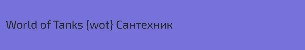 World of Tanks {wot} Сантехник
